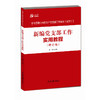 新编党支部工作实用教程 商品缩略图0