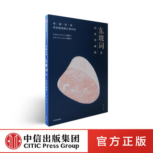 诗画共读 东坡词选 重回浪漫的古典中国 山水宋画版 赵辉 著 古诗词 诗画 中信出版社图书 正版书籍 商品图0