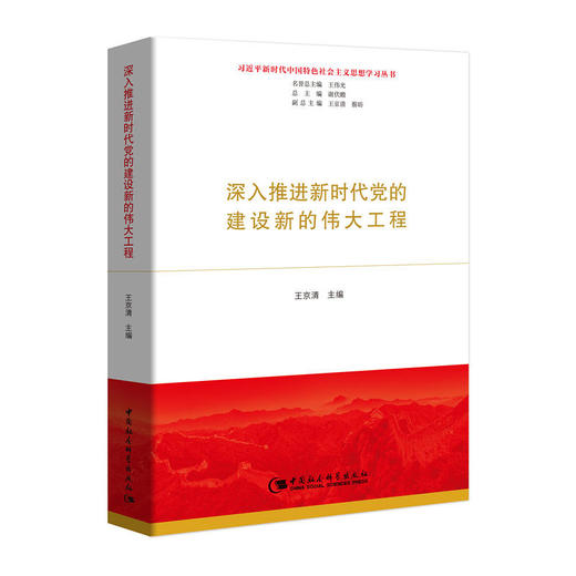 深入推进新时代党的建设新的伟大工程 商品图0