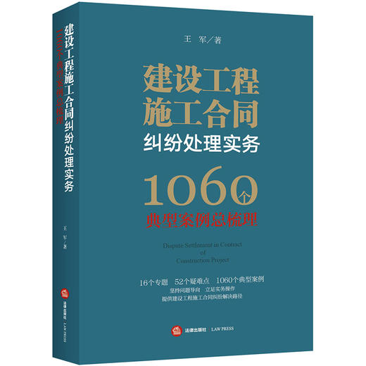 建设工程施工合同纠纷处理实务：1060个典型案例总梳理 王军著 商品图0