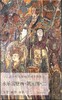 中国古代壁画经典高清大图系列  永乐宫壁画 • 朝元图 • 二 商品缩略图0
