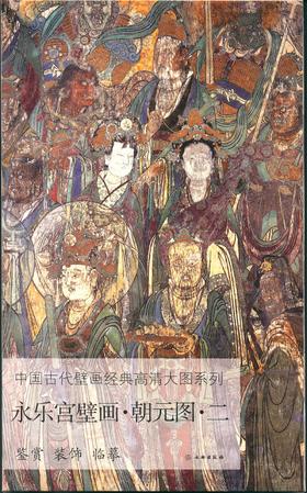 中国古代壁画经典高清大图系列  永乐宫壁画 • 朝元图 • 二