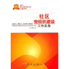社区党组织建设工作实务 商品缩略图0