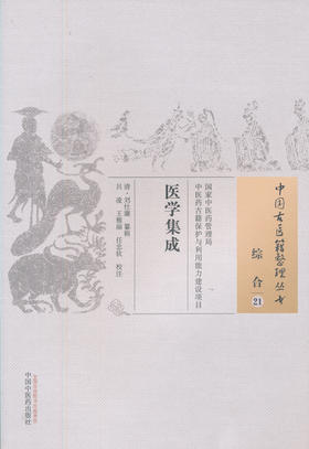中国古医籍整理丛书--医学集成【清• 刘仕廉 】