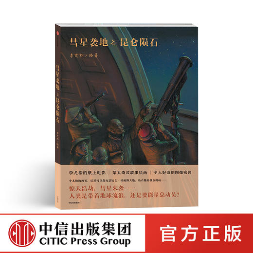 彗星袭地之昆仑陨石 李尤松 著 故事绘画 中信出版社图书 正版书籍 商品图0