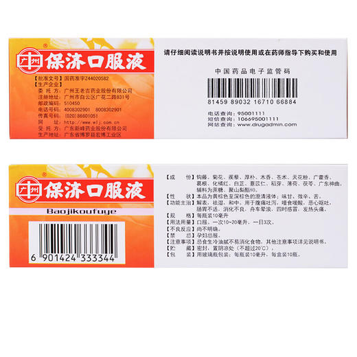 王老吉保济口服液 10ml*10支 解表祛湿和中 腹泻便秘 消化不良 商品图4