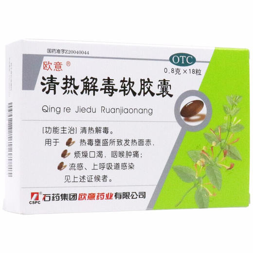 欧意清热解毒软胶囊0.8g*18粒/盒清热解毒 流感 发热 喉咙痛 商品图0