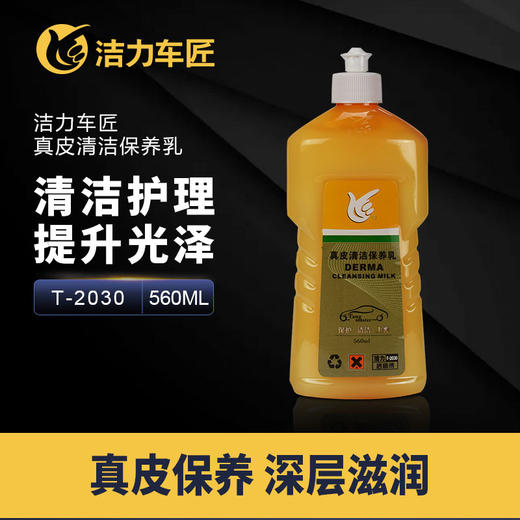 洁力真皮清洁保养乳 T-2030  560ML 商品图1