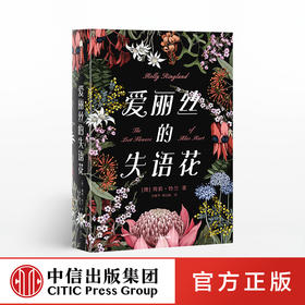 爱丽丝的失语花 荷莉铃兰 著 女性励志 中信出版社图书 正版书籍