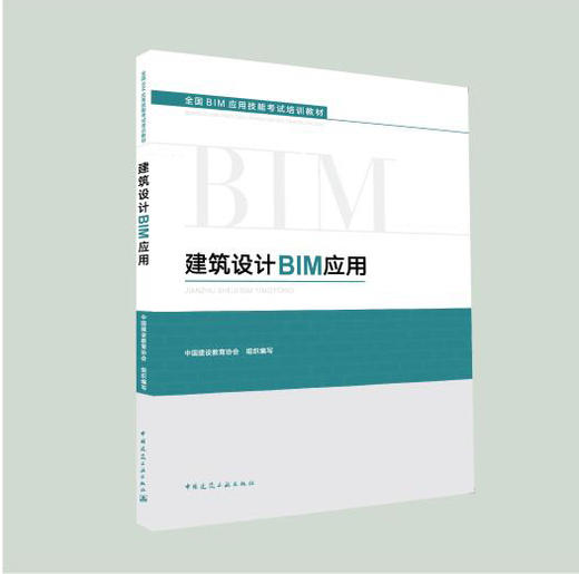 全国BIM应用技能考试培训教材 商品图0