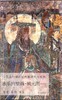 中国古代壁画经典高清大图系列  永乐宫壁画 • 朝元图 • 一 商品缩略图0