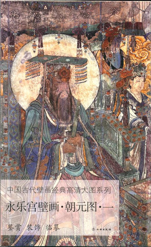 中国古代壁画经典高清大图系列  永乐宫壁画 • 朝元图 • 一 商品图0
