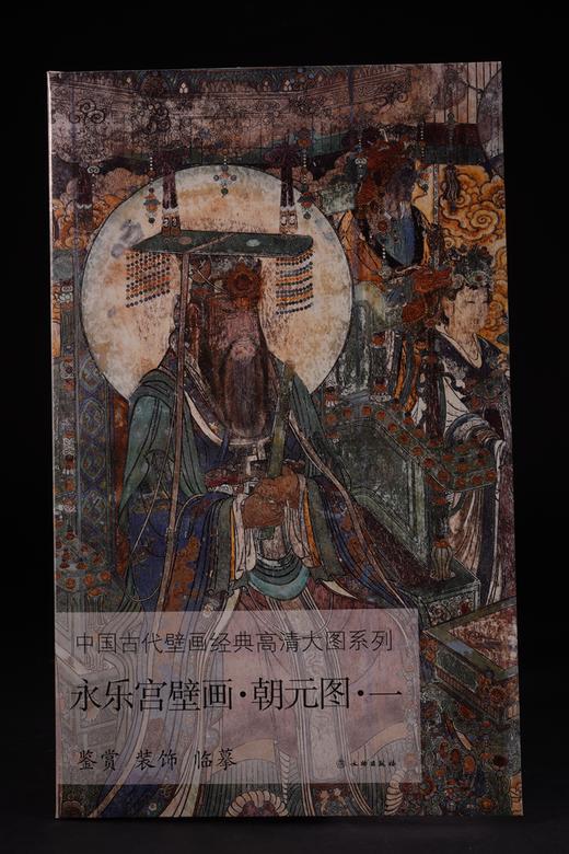 中国古代壁画经典高清大图系列 • 永乐宫壁画 • 朝元图 （全五册） 商品图1