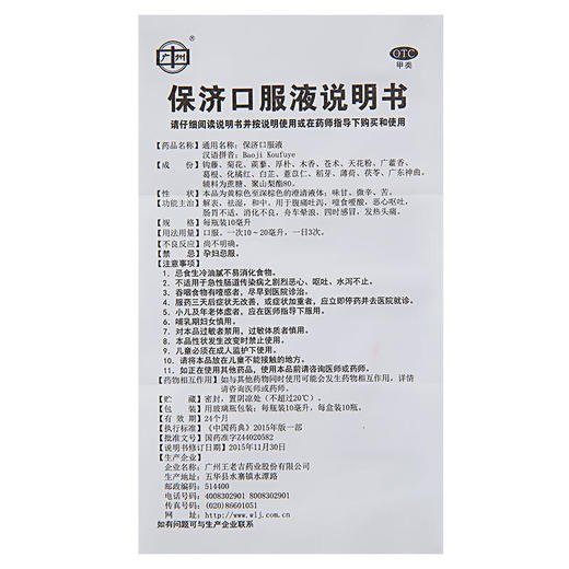 王老吉保济口服液 10ml*10支 解表祛湿和中 腹泻便秘 消化不良 商品图6