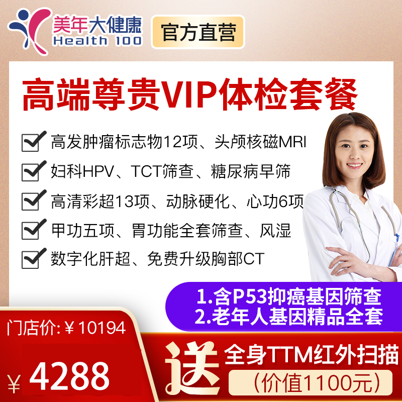 【高端尊享VIP套餐】全身全面深度体检包含基因检测、胸部CT、头颅核磁、心功5项等