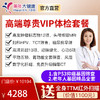 【高端尊享VIP套餐】全身全面深度体检包含基因检测、胸部CT、头颅核磁、心功5项等 商品缩略图0