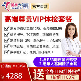 【高端尊享VIP套餐】全身全面深度体检包含基因检测、胸部CT、头颅核磁、心功5项等
