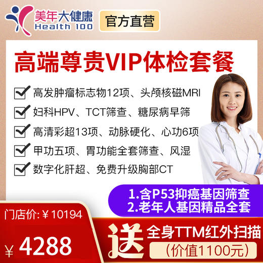 【高端尊享VIP套餐】全身全面深度体检包含基因检测、胸部CT、头颅核磁、心功5项等 商品图0