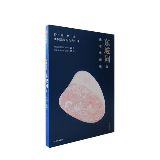 诗画共读 东坡词选 重回浪漫的古典中国 山水宋画版 赵辉 著 古诗词 诗画 中信出版社图书 正版书籍 商品图1