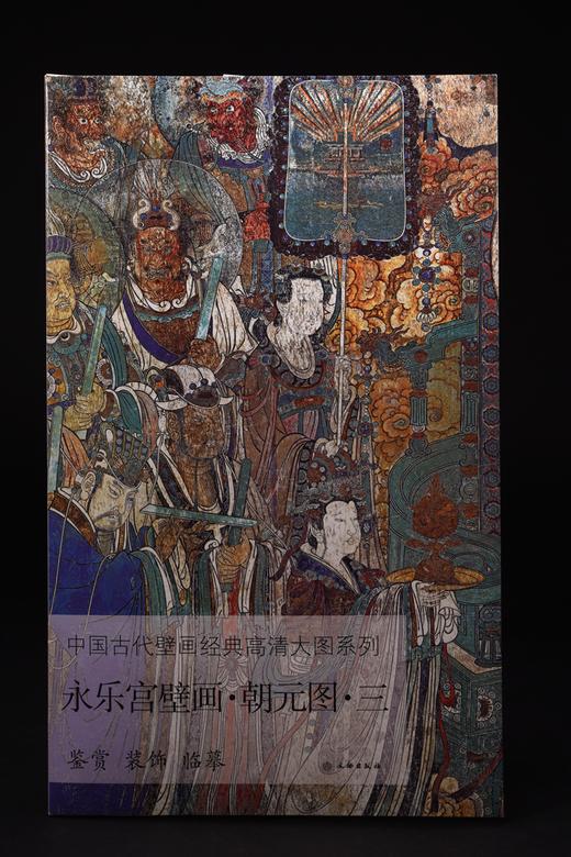 中国古代壁画经典高清大图系列 • 永乐宫壁画 • 朝元图 （全五册） 商品图3