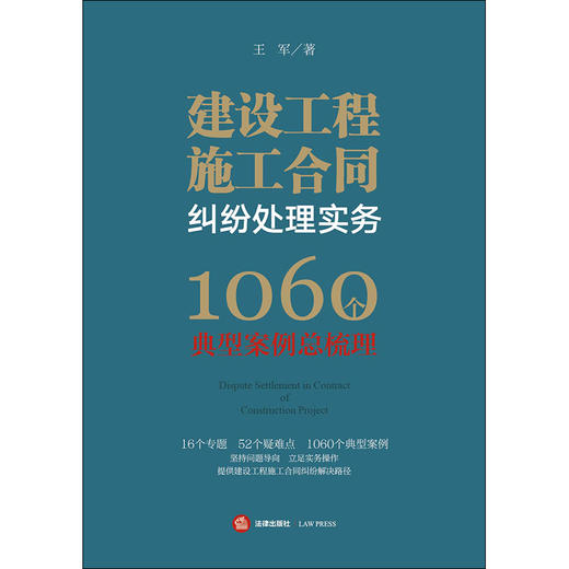 建设工程施工合同纠纷处理实务：1060个典型案例总梳理 王军著 商品图1