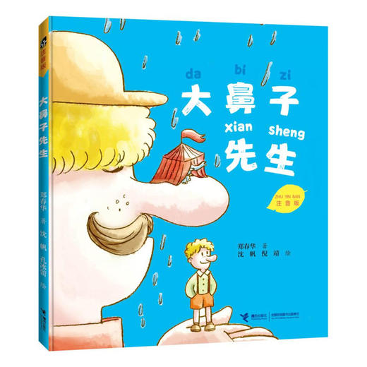 大鼻子先生 注音版 郑春华 儿童文学 畅销书 商品图0