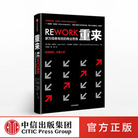 重来 更为简单有效的商业思维 贾森弗里德 著 中信出版社图书 正版书籍