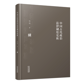 中国古代政治法律制度史析