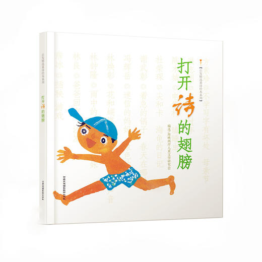 打开诗的翅膀】 启发精选童诗绘本海峡两岸儿童文学研究会编选 施特推荐阅读 商品图0