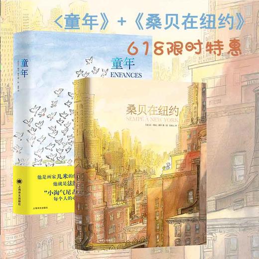 《童年》+《桑贝在纽约》“小淘气尼古拉”之父的童年回忆，笑中带泪，每个人的心里或者都住着一个孩子！【绘本】 商品图0