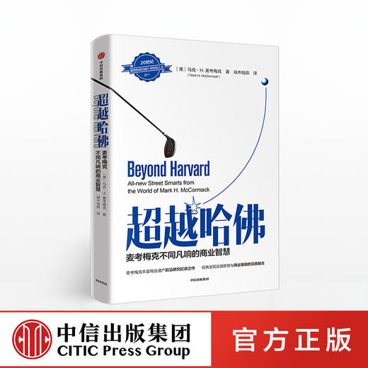超越哈佛 马克H麦考梅克 著  商业管理 商业策略 中信出版社图书 正版书籍 商品图0