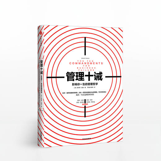 【樊登推荐】管理十诫：影响你一生的管理哲学 唐纳德基奥 著 中信出版社图书 正版书籍 畅销书 商品图1