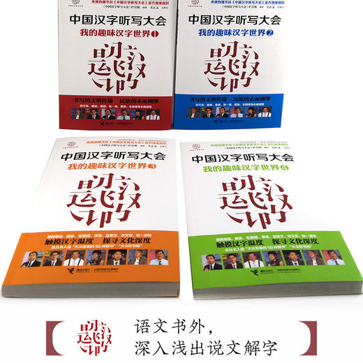 中国汉字听写大会 我的趣味汉字世界 全4册 商品图3