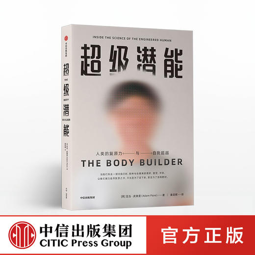 超级潜能 亚当皮奥里 著  真实案例、动人故事 人体复原力 中信出版社图书 正版书籍 商品图0
