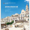 建筑考古学的体与用 商品缩略图1