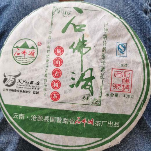 国营●石佛洞，佤山古树生茶，2006年的佤山古树茶，国字头茶厂的技术 商品图0