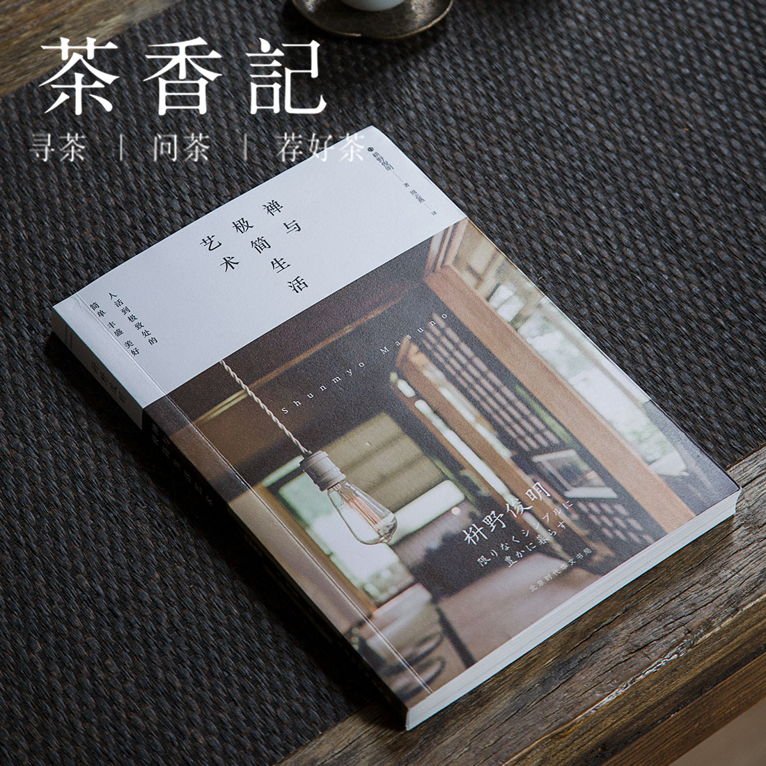 茶香记《禅与极简生活艺术》枡野俊明  日本国宝级庭园设计大师 生活美学  禅的生活