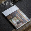 茶香记《禅与极简生活艺术》枡野俊明  日本国宝级庭园设计大师 生活美学  禅的生活 商品缩略图0