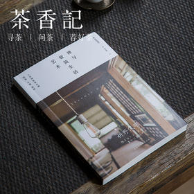 茶香记《禅与极简生活艺术》枡野俊明  日本国宝级庭园设计大师 生活美学  禅的生活