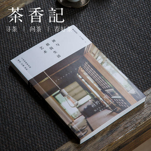 茶香记《禅与极简生活艺术》枡野俊明  日本国宝级庭园设计大师 生活美学  禅的生活 商品图0