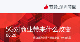 【深圳商盟】走进电信，了解5G对未来商业带来什么改变