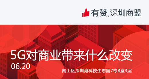 【深圳商盟】走进电信，了解5G对未来商业带来什么改变 商品图0