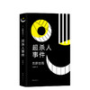 东野圭吾：超杀人事件 商品缩略图0