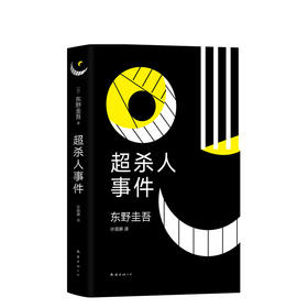 东野圭吾：超杀人事件