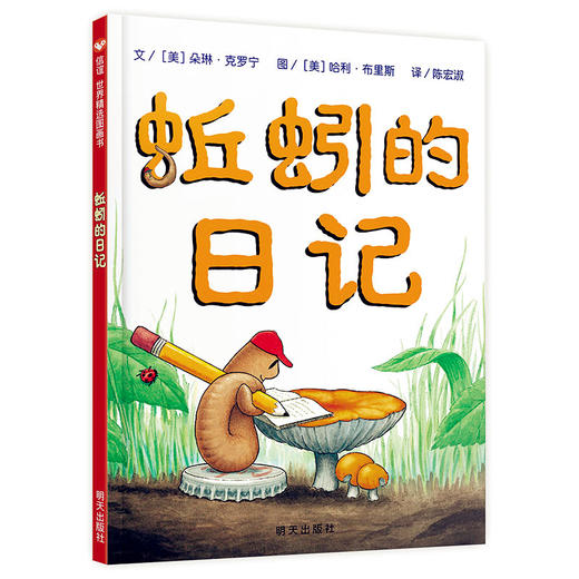 蚯蚓的日记】信谊世界精选图画书 明天出版社 施特推荐阅读 商品图0