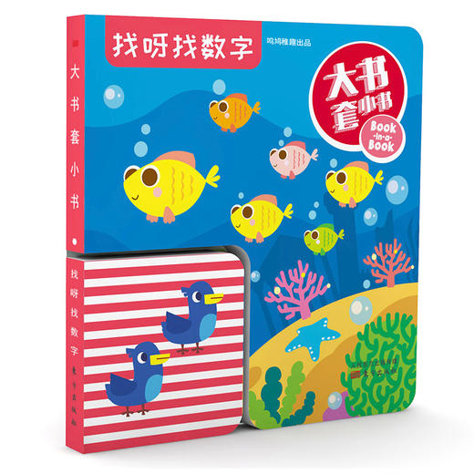 《大书套小书（全4册）》专为2-5岁宝宝设计的思维训练玩具书。 促使宝宝在感知和动作中完成观察、比较、记忆、分析、判断等一系列思维活动。 商品图1
