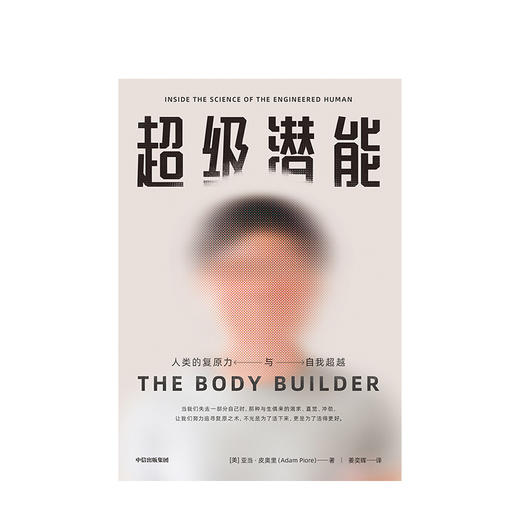 超级潜能 亚当皮奥里 著  真实案例、动人故事 人体复原力 中信出版社图书 正版书籍 商品图2
