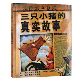 三只小猪的真实故事】幼儿绘本 世界优秀畅销绘本 施特推荐阅读