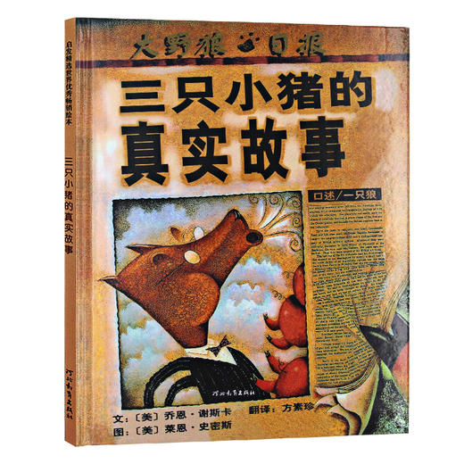 三只小猪的真实故事】幼儿绘本 世界优秀畅销绘本 施特推荐阅读 商品图0