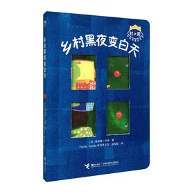 杜莱百变创意玩具书第三辑单册 乡村黑夜变白天